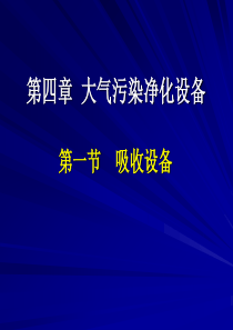 环保设备及应用__吸收设备