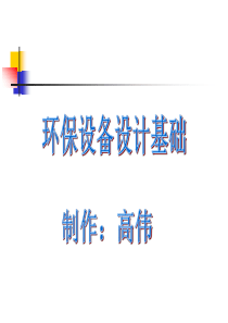 环保设备设计基础