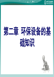 环保设备选择、运行与维护第二章环保设备的基础知识