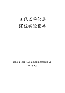 现代医学仪器与设备课程实验指导(XXXX春季)