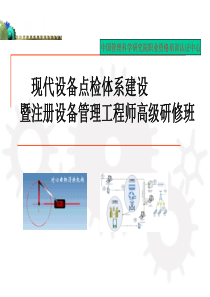 现代设备点检体系建设制造型企业必须做好三件事(PPT177