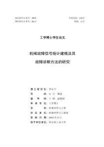 机械故障信号统计建模及其故障诊断方法的研究