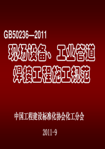 现场设备、工业管道焊接工程施工规范讲义