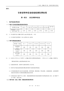 甘肃省特种设备检验检测收费标准（试行）doc-关于特种设