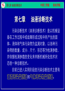 机械故障诊断—第七章油液诊断技术