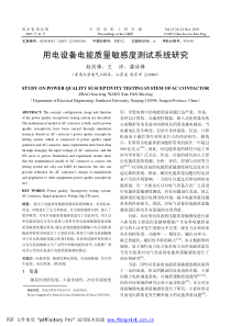 用电设备电能质量敏感度测试系统研究