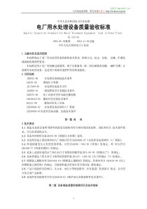 电厂用水处理设备质量验收标准