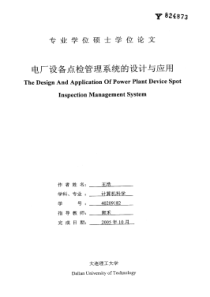 电厂设备点检管理系统的设计与应用