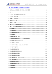 电厂设备燃料专业常见故障分析与处理