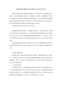 机械故障诊断中的误诊断与信息处理方法