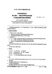 电热设备的安全 第三部分 对感应和导电加热设备以及感应熔炼设备的特殊要求 GB5959.3-88