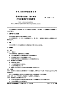 电热设备的安全 第八部分 对电渣重熔炉的特殊要求  GB5959.8-89