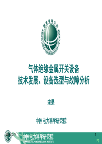 电科院材料1-气体绝缘金属开关设备技术发展、设备选型