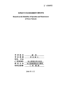 电网运行方式及设备检修的可靠性评估