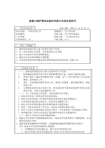 登康口腔护理用品股份有限公司设备科长岗位说明书