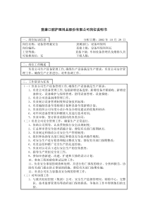 登康口腔护理用品股份有限公司设备管理岗位说明书