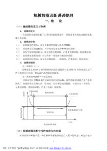 机械故障诊断复习提纲