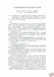 白山抽水蓄能电站机电设备国产化浅谈