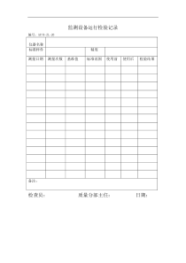 监测设备运行检验记录