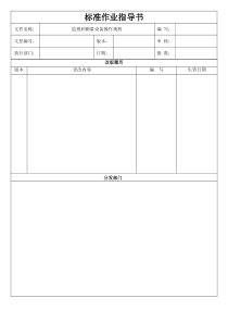 监视和测量设备操作规程