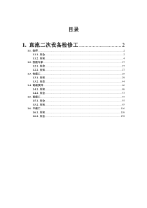 直流二次设备检修工