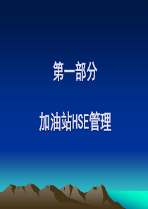 石油石化系统加油站HSE及设备管理培训