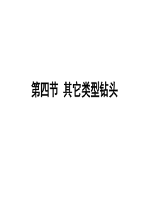 石油钻井设备与工具-王镇全第六节其它类型钻头