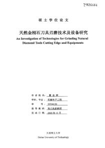 硕士论文-天然金刚石刀具刃磨技术及设备研究