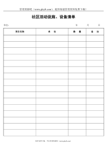 社区活动设施、设备清单