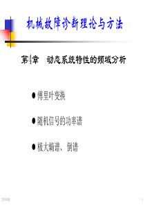 机械故障诊断学钟秉林第4章动态系统特性的频谱分析