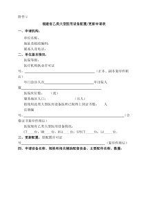 福建省乙类大型医用设备配置或更新申请表