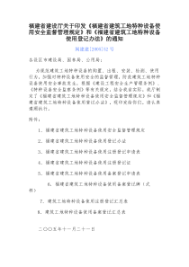 福建省建筑工地特种设备使用登记办法