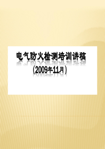 电气防火检测培训讲义