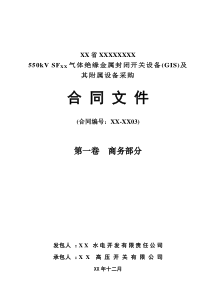 某大型水电站550KVSF6气体绝缘金属封闭开关设备(GIS)及其附属设备采购合同商务部分