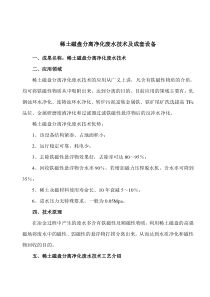 稀土磁盘分离净化废水技术及成套设备