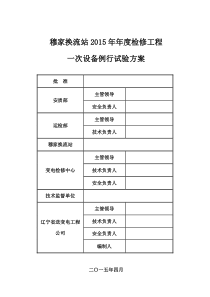 穆家换流站XXXX年年度一次设备例行试验方案