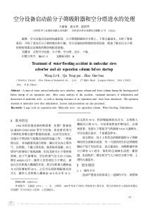 空分设备启动前分子筛吸附器和空分塔进水的处理