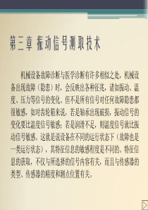 机械故障诊断技术3_振动信号测取技术