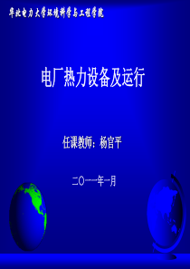 第04课时单元_电厂热力设备及运行_第01章_锅炉整体