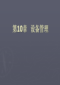 第10章设备管理