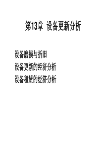 第13章设备更新分析