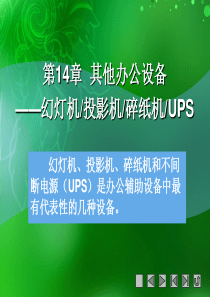 第14章 其他办公设备——幻灯机、投影机、碎纸机、UPS