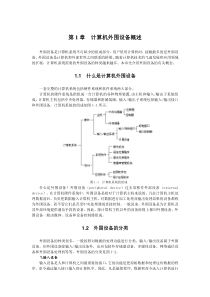 第1章计算机外围设备概述