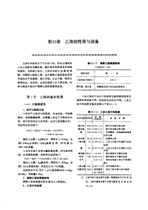 第4篇乙炔站设备的修理 第13章 乙炔的性质与设备