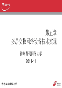 第5章 多层交换网络设备实现11