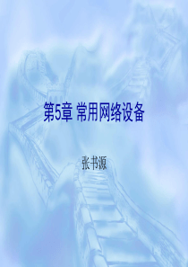 第5章_常用网络设备