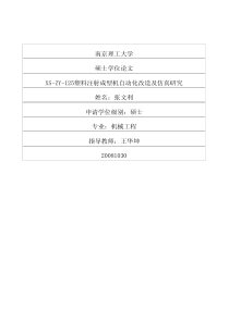 XSZY125塑料注射成型机自动化改造及仿真研究