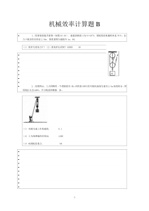 机械效率计算题B