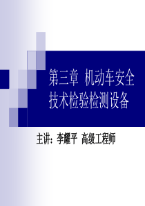 第三章(3)机动车安全技术检验检测设备