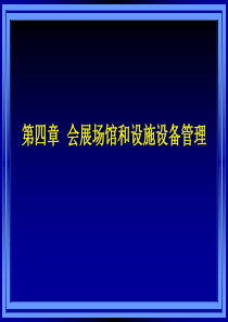 第三章会展场馆和设施设备管理